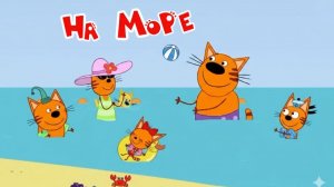 Три Кота / Развивающая Игра Для Детей. Игра Мультфильм Для Детей