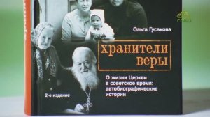 У книжной полки. Ольга Гусакова. Хранители веры
