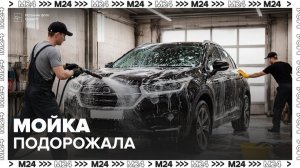 Мойка машины в Москве стала дороже в 2,5 раза - Москва 24