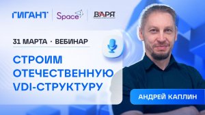 Space VDI и ПАК Варя: строим отечественную VDI-инфраструктуру