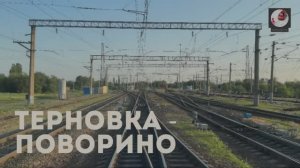 Терновка - Поворино