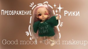 Преображение Рики!🩰✨ Уход за куклами🎧🎀