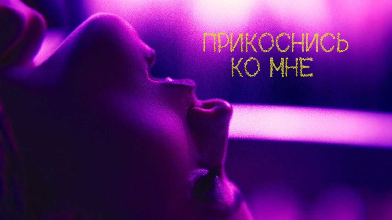 Прикоснись ко мне | Touch Me (2025)