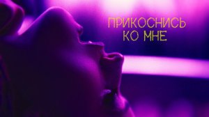 Прикоснись ко мне | Touch Me (2025)