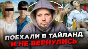 Как убивают туристок в Тайланде? И как тебе не стать одной из них...