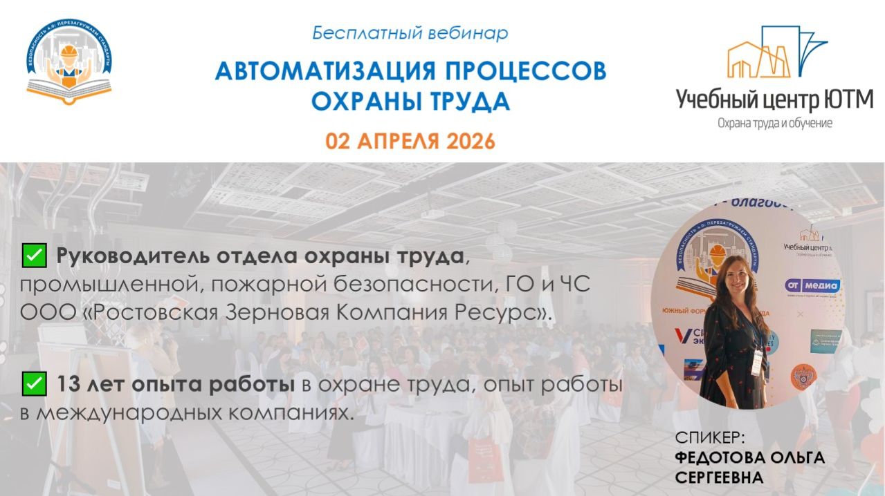 Автоматизация процессов охраны труда в компании