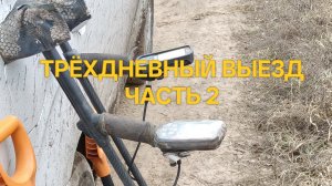 Трёхдневный выезд. Часть 2. #поискмонет2026 #nokta #коп #NoktaTripleScore #65