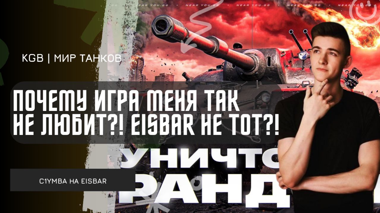C1yMba ● ПОЧЕМУ ИГРА МЕНЯ ТАК НЕ ЛЮБИТ?! ТЕСТ EISBAR ПОШЕЛ НЕ ПО ПЛАНУ?!