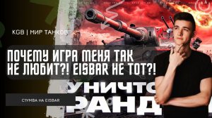 C1yMba ● ПОЧЕМУ ИГРА МЕНЯ ТАК НЕ ЛЮБИТ?! ТЕСТ EISBAR ПОШЕЛ НЕ ПО ПЛАНУ?!