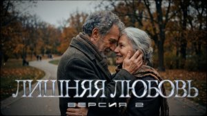 Лишняя любовь...-2