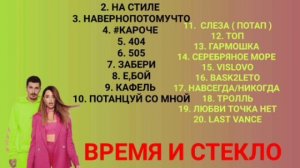 24 ВЫПУСК ЛУЧШИЕ ПЕСНИ ГРУППЫ ВРЕМЯ И СТЕКЛО