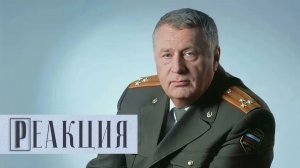 Реакция: Владимир Жириновский. Служу России!