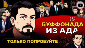 ПАВЛИ /ШЕЛ  Наземная операция Трампа НЕИЗБЕЖНА: Зе👺 предлагает слать ВСУ в Иран! Клондайк ТЦК