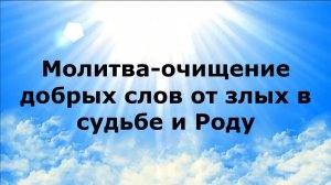 МОЛИТВА-ОЧИЩЕНИЕ ДОБРЫХ СЛОВ ОТ ЗЛЫХ В СУДЬБЕ И РОДУ #наянабелосвет