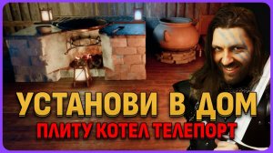 Установи в дом плиту, котел и телепорт Crimson Desert