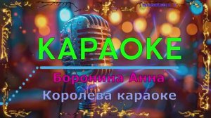 Королева караоке. Боронина Анна. КАРАОКЕ