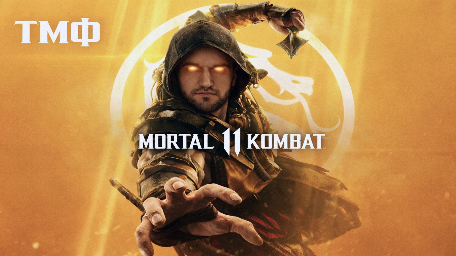 ТМФ / В РЯДАХ ЛИНЬ КУЙ (MORTAL KOMBAT 11) #2