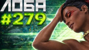Мощная Лоба берет ТОП 1 в рейтинге в APEX LEGENDS 27 сезон#279