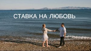 Джихан и Элина Менгуч Г.Уфа #ХочуВСтавкуНаЛюбовь