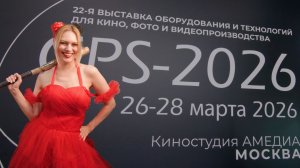 Репортаж с CPS 2026: Новинки света, камер и оборудования для видео!