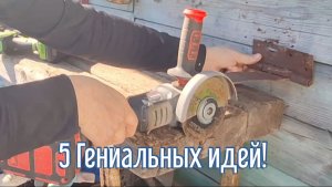 5 Гениальных идей за 3 минуты! Как сделать самоделки из подобных материалов.