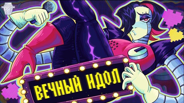ВЕЧНЫЙ ИДОЛ | Undertale песня Меттатона EX 🎼💣✨