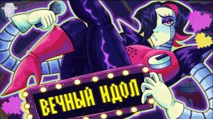 ВЕЧНЫЙ ИДОЛ | Undertale песня Меттатона EX 🎼💣✨