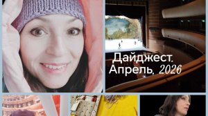 Дайджест_апрель 2026_Невязальный выпуск