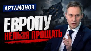 АРТАМОНОВ  Европу нельзя прощать. Сопротивление Ирана и Китая