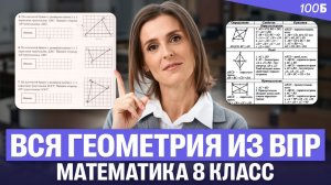 Вся геометрия из ВПР. Математика 8 класс | Ольга Александровна