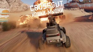 Потасовка«Кошки-Мышки»▶️ Кроссаут