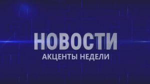 Акценты недели 4.04.26г.