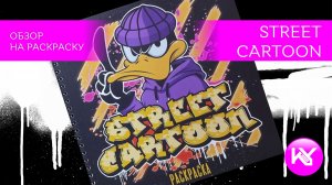 street cartoon обзор на раскраску