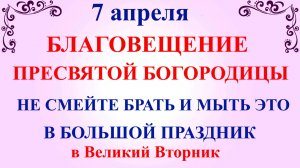 7 апреля Благовещение. Великий Вторник. Что нельзя делать 7 апреля. Традиции и приметы