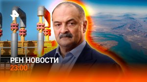 Наводнение в Дагестане / Угрозы Ормузскому проливу / Диверсия на Турецком потоке / РЕН НОВОСТИ 23:00