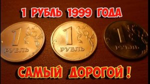 Разные перекладины буквы "Б" на монете 1 рубль 1999 года. Реверс Московской монеты отличается!