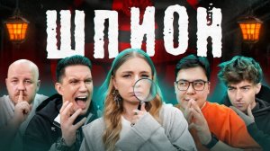 ШПИОН в реальной жизни с ЛИГОЙ Масленников, Егорик, Супер Стас, Даник, Сударь