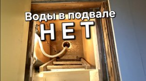 Как избавиться от ВОДЫ В ПОДВАЛЕ ВЕСНОЙ. Продолжение