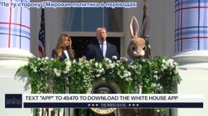 Президент Трамп и Первая Леди приняли участие в катании Пасхальных яиц в Белом доме в 2026 году