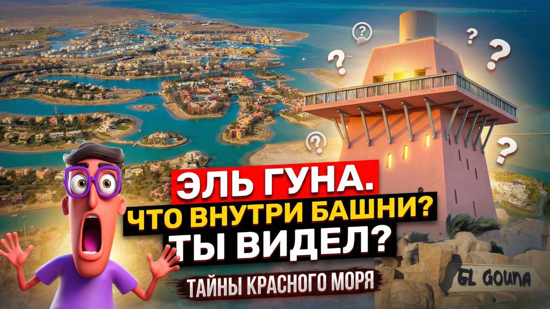 Эль Гуна, что внутри башни? А ты видел?