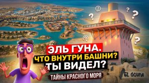 Эль Гуна, что внутри башни? А ты видел?