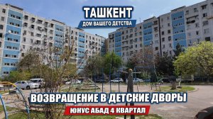ВОЗВРАЩЕНИЕ В ДЕТСКИЕ ДВОРЫ ТАШКЕНТА. ЮНУС АБАД 4 квартал  А-1.