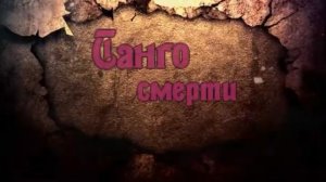 Танго Смерти