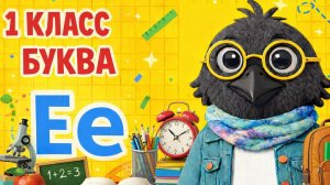 Обучение грамоте- 16 урок (1класс) " БУКВА Ее" Сокращенное видео