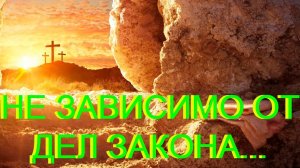 Не зависимо от дел закона...