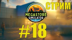 Стрим-болталка под Megastore Simulator