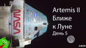 Приближение к Луне пятый день экспедиции Artemis II