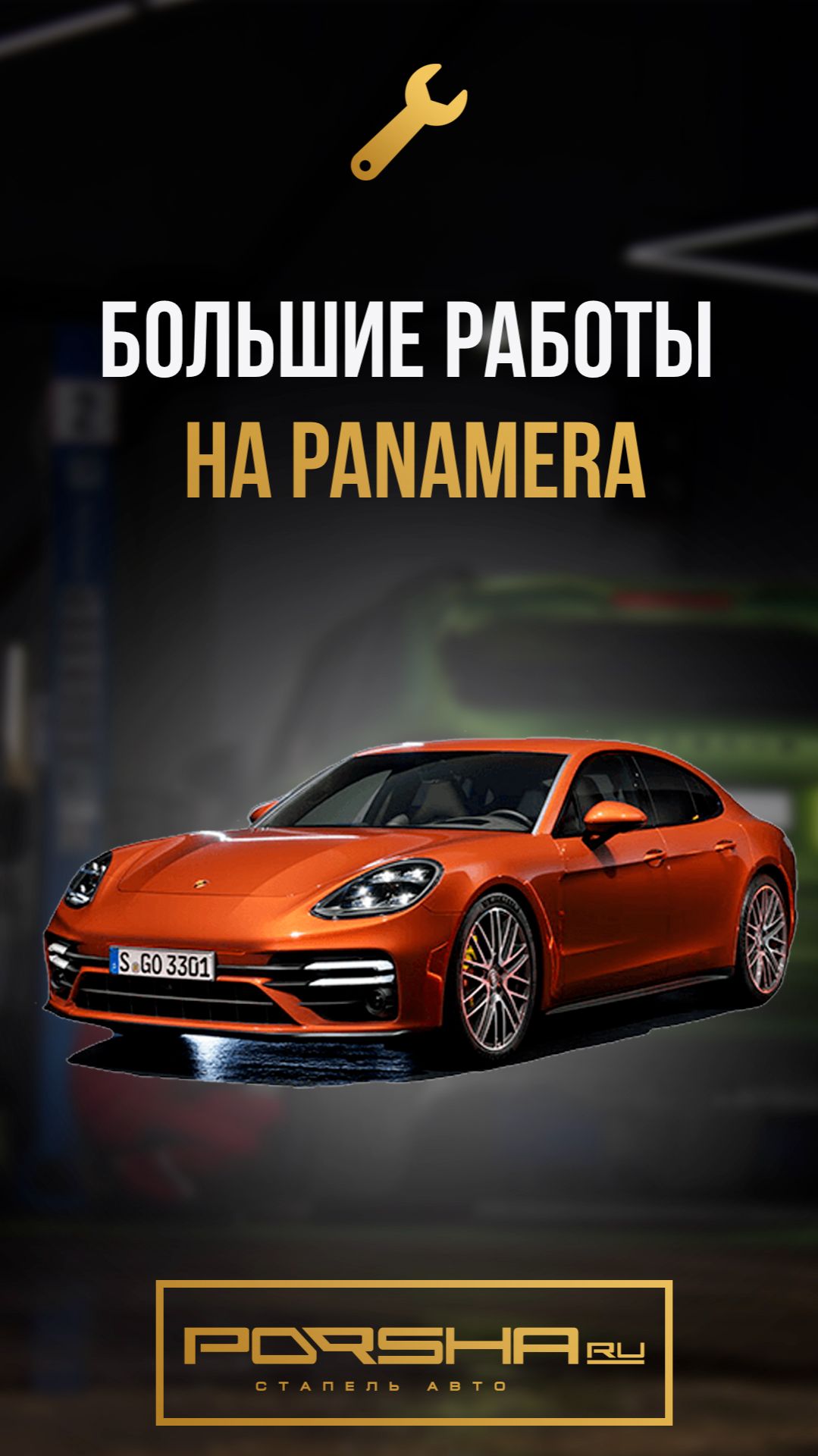 Большие работы на Panamera
