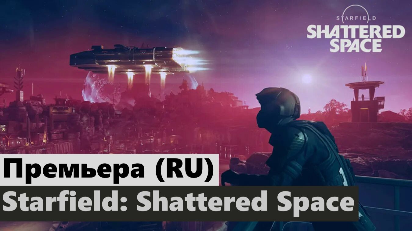 Премьера (RU) Starfield: Shattered Space