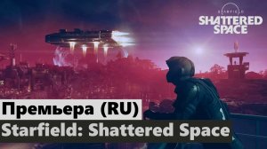 Премьера (RU) Starfield: Shattered Space